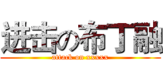 进击の布丁融 (attack on xxxxx)