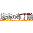 进击の布丁融 (attack on xxxxx)