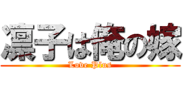 凛子は俺の嫁 (Love Plus)
