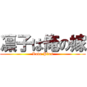 凛子は俺の嫁 (Love Plus)