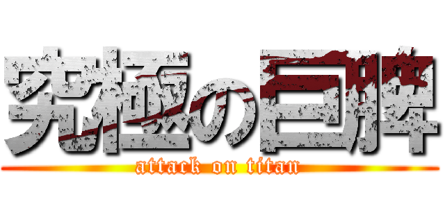究極の巨脾 (attack on titan)
