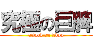 究極の巨脾 (attack on titan)