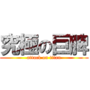 究極の巨脾 (attack on titan)