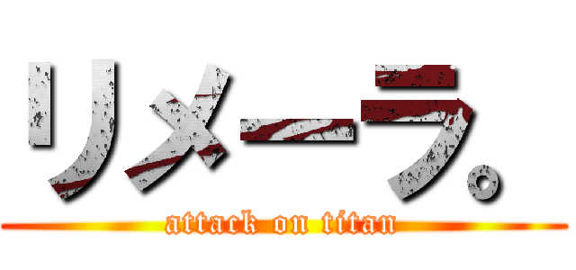 リメーラ。 (attack on titan)