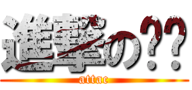 進撃の貓貓 (attac)