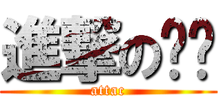 進撃の貓貓 (attac)