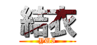結衣 (YUI)