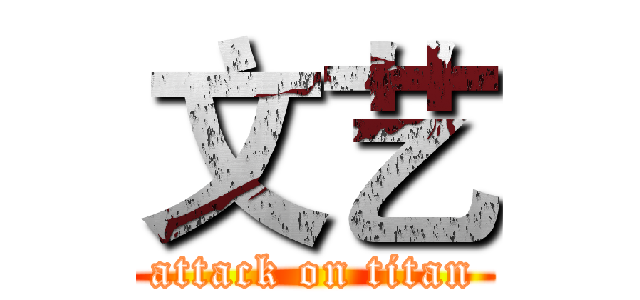 文艺 (attack on titan)