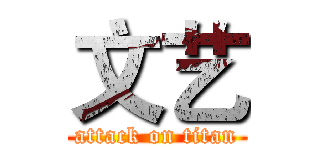文艺 (attack on titan)