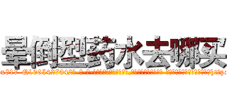 晕倒型药水去哪买 (晕倒型药水去哪买【电-话151x68344x817-Q1065427042元-吉-药-业】我们做的是长期生意,靠的是老客户长期支持 晕倒型药水去哪买在发表了一篇http://sngk.net/oKIzL4

参考消息网我们做的是长期生意,靠的是老客户长期支持也许我们早该意识到，就连鲍勃·霍斯金斯（金球奖戏剧类电影男主角 
)
