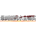 晕倒型药水去哪买 (晕倒型药水去哪买【电-话151x68344x817-Q1065427042元-吉-药-业】我们做的是长期生意,靠的是老客户长期支持 晕倒型药水去哪买在发表了一篇http://sngk.net/oKIzL4

参考消息网我们做的是长期生意,靠的是老客户长期支持也许我们早该意识到，就连鲍勃·霍斯金斯（金球奖戏剧类电影男主角 
)