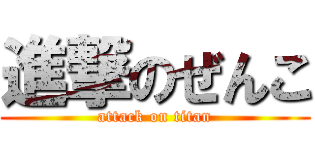 進撃のぜんこ (attack on titan)