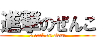 進撃のぜんこ (attack on titan)