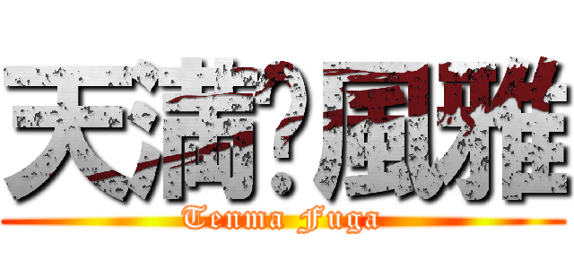 天満✡風雅 (Tenma Fuga)