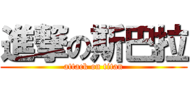 進撃の斯巴拉 (attack on titan)