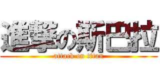 進撃の斯巴拉 (attack on titan)