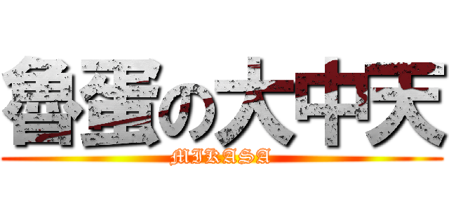 魯蛋の大中天 (MIKASA)
