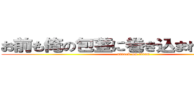 お前も俺の包茎に巻き込まれてみるか？ (attack on titan)