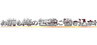 お前も俺の包茎に巻き込まれてみるか？ (attack on titan)