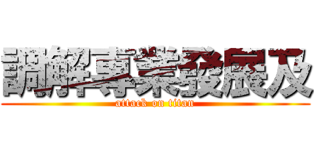 調解專業發展及 (attack on titan)