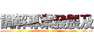 調解專業發展及 (attack on titan)