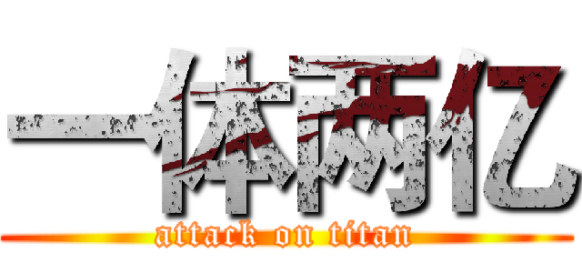 一体两亿 (attack on titan)