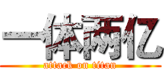一体两亿 (attack on titan)