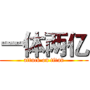 一体两亿 (attack on titan)