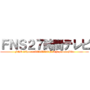 ＦＮＳ２７時間テレビ (FNS 27hours TELEVION A Japanese Bite)