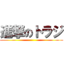 進撃のトラジ ()