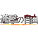 進擊の自由 (attack on titan)