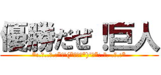 優勝だぜ！巨人 (*:.｡..｡.:*･'(*ﾟ▽ﾟ*)'･*:.｡. .｡.:*)