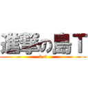 進撃の島Ｔ (2-4)