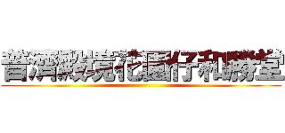 普濟殿境花園仔和勝堂 ()