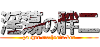 淫蕩の胖二 (panger motherfucker)