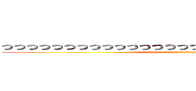 っっっっっっっっっっっっっっっっっっっっっっっっっっっｐ (atっっっっっっっっっっっっっっっっっっっっっっっっっっっっptack on titan)