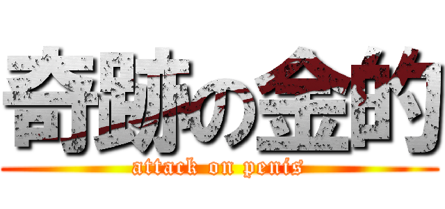 奇跡の金的 (attack on penis)