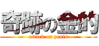 奇跡の金的 (attack on penis)
