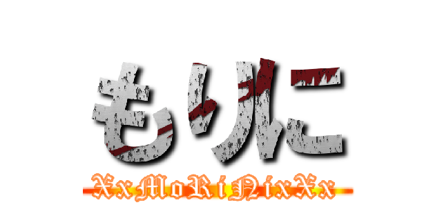 もりに (XxMoRiNixXx)