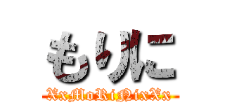 もりに (XxMoRiNixXx)