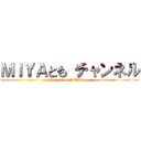 ＭＩＹＡとも チャンネル (channel of MIYAtomo)