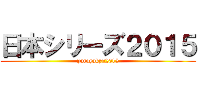 日本シリーズ２０１５ (puroyakyu2015)