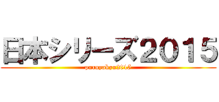 日本シリーズ２０１５ (puroyakyu2015)