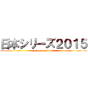 日本シリーズ２０１５ (puroyakyu2015)