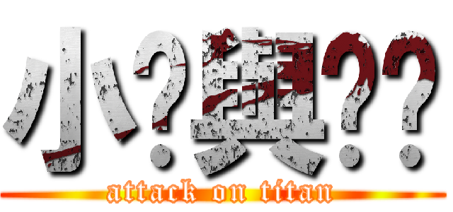 小貓與傻貓 (attack on titan)