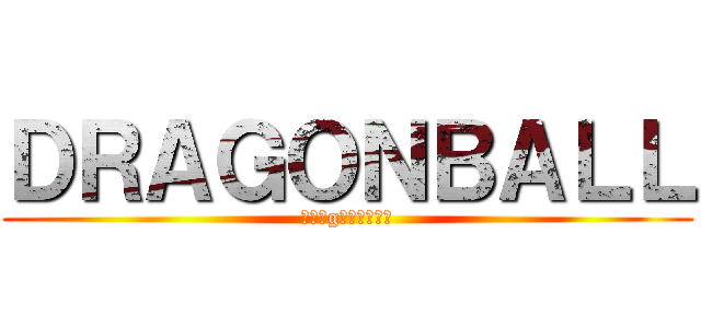 ＤＲＡＧＯＮＢＡＬＬ (ｄｒａgｏｎｂａｌｌ)