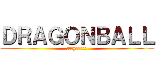 ＤＲＡＧＯＮＢＡＬＬ (ｄｒａgｏｎｂａｌｌ)