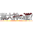 葉大神の逆袭 (attack on titan)
