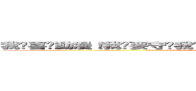 我们喜欢動漫！我们要守护我们的動漫！動漫就是正義！！動漫是王道！ (We love anime! We want to protect our animation! Anime is justice! ! Anime is kingly way!)