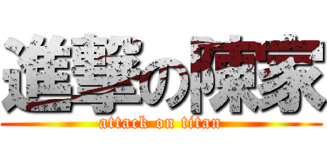 進撃の陳家 (attack on titan)